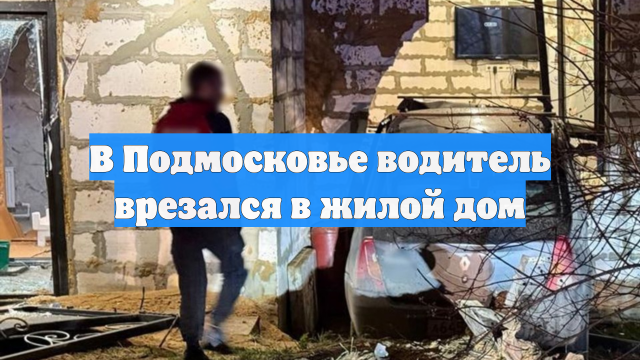 В Подмосковье водитель врезался в жилой дом