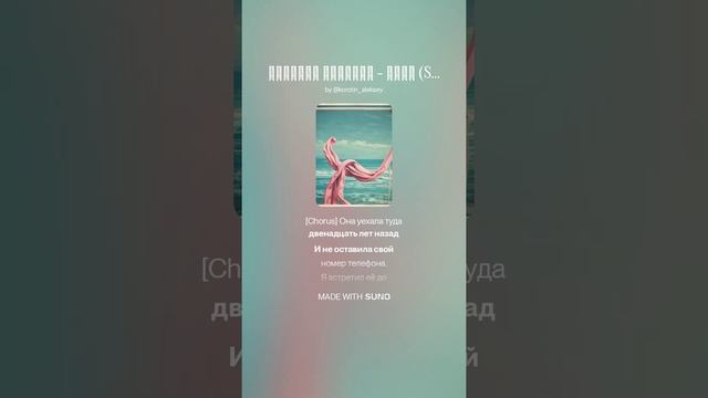 SUNO (Feat Алексей Коротин) - Сочи (Suno Pop Cover)