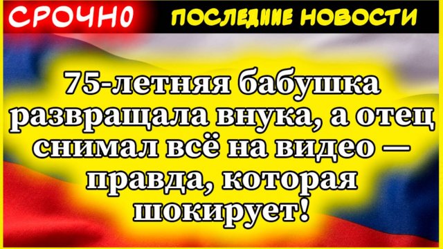75-летняя бабушка развращала внука, а отец снимал всё на видео — правда, которая шокирует!