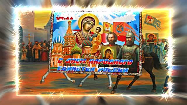 С Днём Народного Единства 10! Праздничное Поздравление!