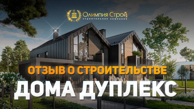 🏠 Отзыв: Строительство дуплекса 500 м² в Геленджике за 8 месяцев | Олимпия Строй