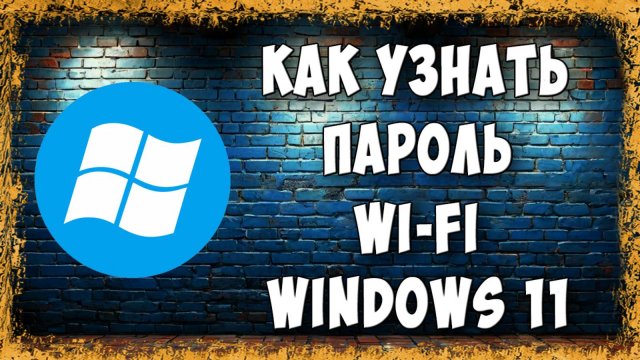 Как Узнать и Где Посмотреть Пароль от Wi-Fi на ПК в Windows 11