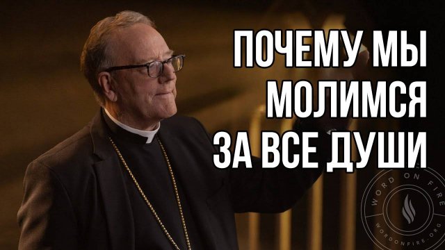 Почему мы молимся за все души