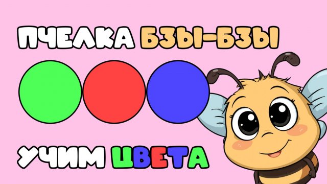 УЧИМ ЦВЕТА - ПЧЕЛКА БЗЫ-БЗЫ - ПЕСЕНКА ДЛЯ МАЛЫШЕЙ - ОБУЧЕНИЕ ЦВЕТАМ ЧЕРЕЗ ПЕСНЮ.