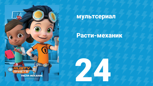 Расти-механик 1 сезон 24 серия (мультсериал, 2016)