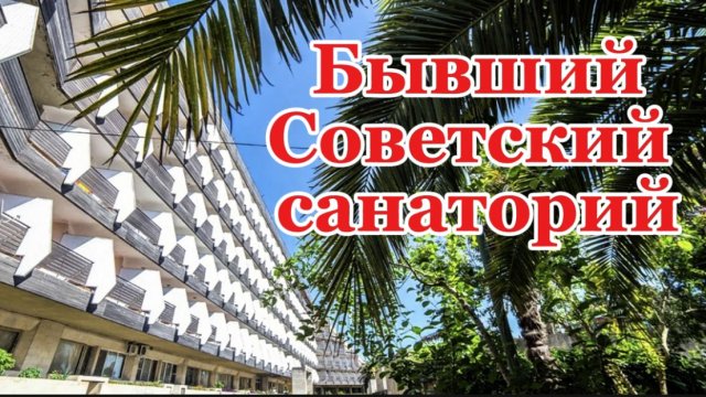 Гагра. Санаторий Сана.