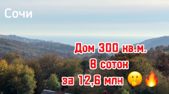 Дом в Сочи за 12,6 млн.р. с видом на море ! Срочная продажа ! 4 отдельных помещения !
