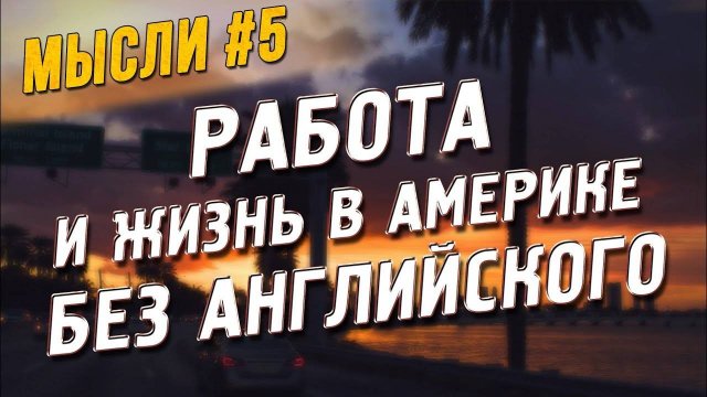 Все серии ! / Работа и жизнь в Америке без знания Английского языка. Переводчик на интервью.