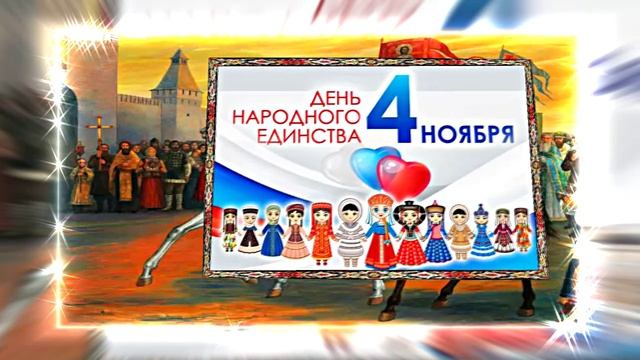 С Днём Народного Единства 10! Праздничное Поздравление!
