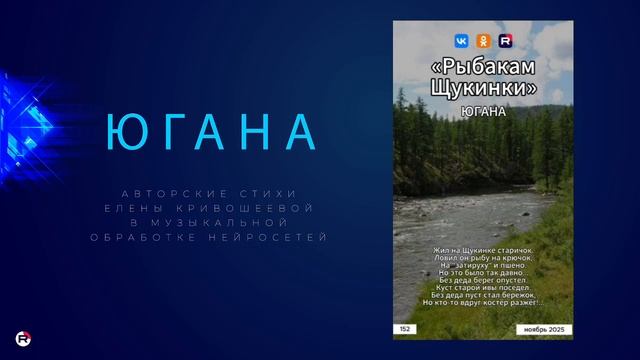 Югана — Рыбакам Щукинки