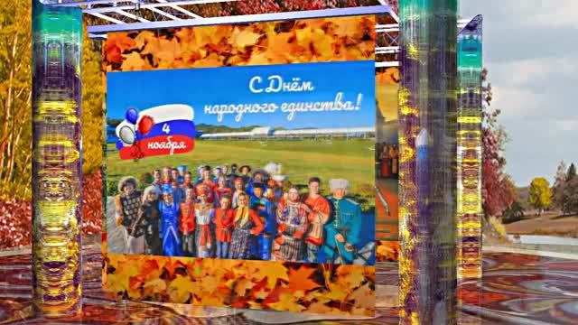 С Днём Народного Единства 2! Праздничное Поздравление!