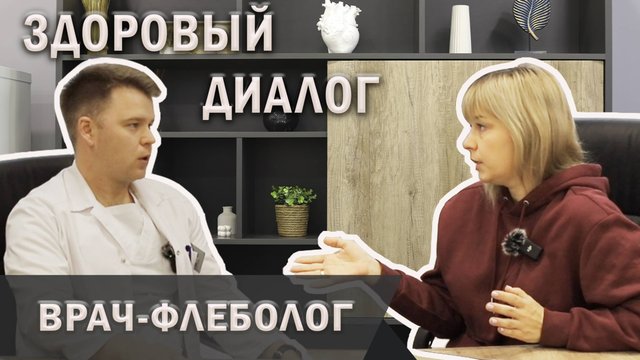 Здоровый диалог | Интервью с врачом флебологом | Алексей Горин | Тромбозы