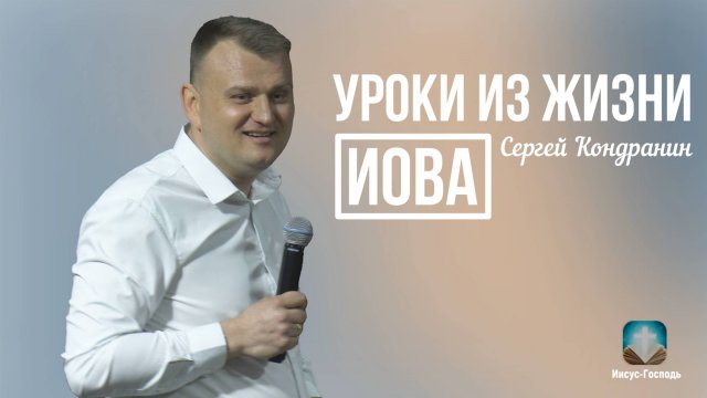 Сергей Кондранин - Уроки из жизни Иова | 2 ноября 2025г.