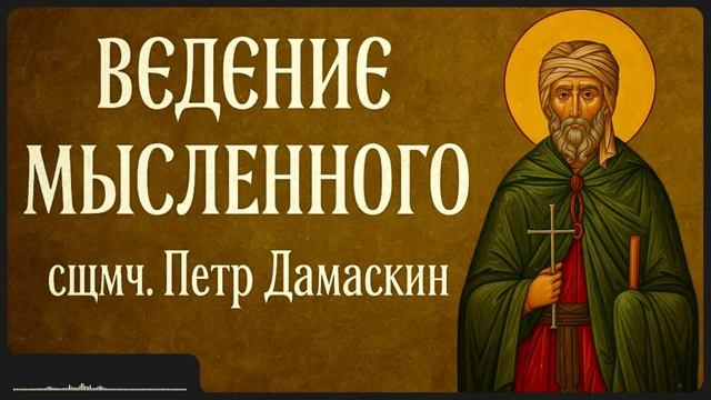 ВЕДЕНИЕ МЫСЛЕННОГО _ сщмч. Петр Дамаскин