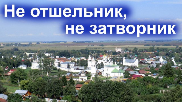 Не отшельник, не затворник