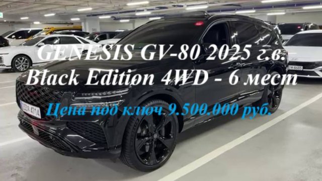 4WD GENESIS GV-80 2025 г.в. 2.5 л, 304 л.с., Black Edition - 6 мест в наличии и на заказ под ключ!