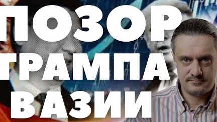 Как ТРАМПА в Азии ОПУСКАЛИ