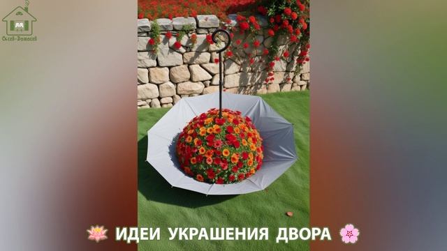 Идеи украшения двора для дома и дачи фото идеи для вдохновения (132)