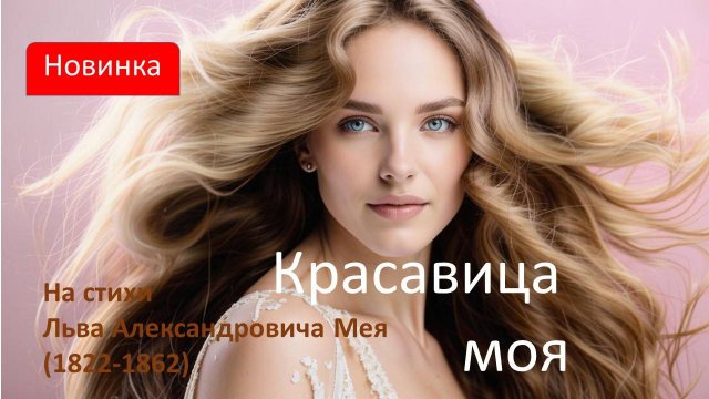 Красавица моя.