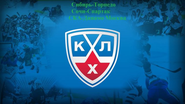 Сибирь-Торпедо, Сочи-Спартак, СКА-Динамо Москва прогнозы на хоккей 4 ноября 2025