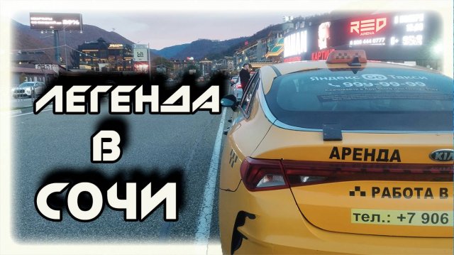 Я ЛЕГЕНДА  смена В ЯНДЕКС ТАКСИ  В СОЧИ  03 11 25