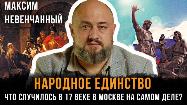 Народное Единство: Что случилось в 17 веке в Москве на самом деле? | Максим Невенчанный
