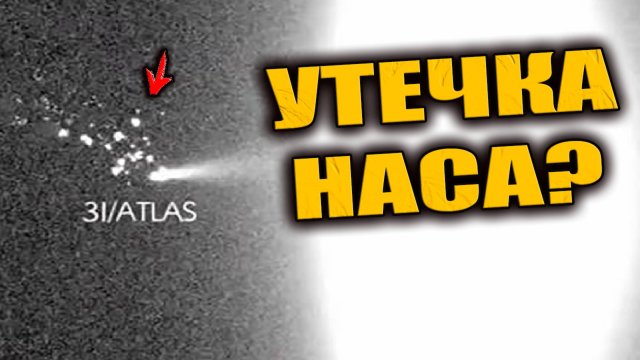 Снимок 3I ATLAS во время негравитационного манёвра? Подделка или фото утечка НАСА?
