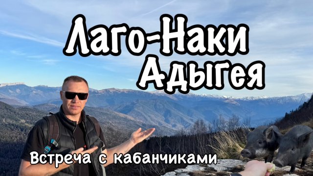 Адыгея. Плато Лаго-Наки.