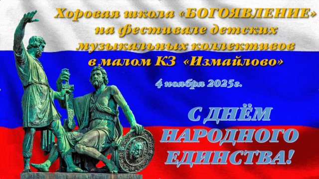 Хоровая школа "БОГОЯВЛЕНИЕ"- на фестивале детских музыкальных коллектив в КЗ "Измайлово"-04.11.2025