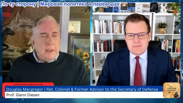 Гленн Дизен - Дуглас Макгрегор: Упадок вышел из-под контроля — война на Украине и в Венесуэле