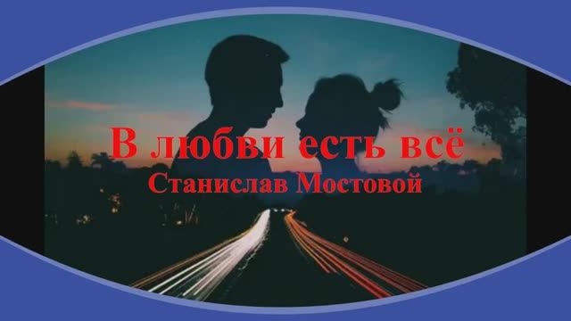 В любви есть всё