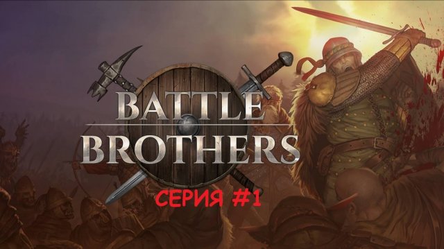 Боевые Братья. Серия первая (вдохновение)