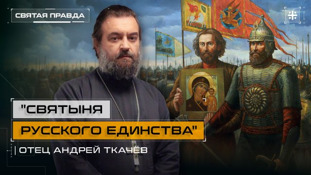 "Святыня Русского Единства": Главные смыслы Дня Казанской иконы Божией Матери — отец Андрей Ткачёв