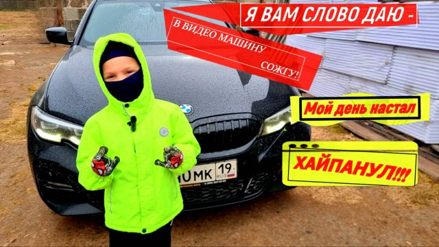 Я мужчина это моя машина! Хайпанул Сжег машину онлайн bmw g20