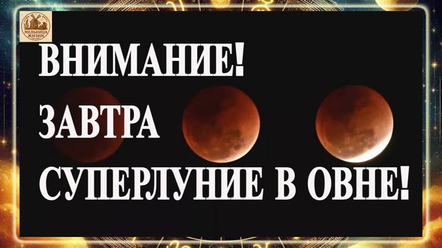 ЗАВТРА СОСТОИТСЯ СУПЕРЛУНИЕ В ОВНЕ! 5 НОЯБРЯ 2025 ГОДА! КАК АСПЕКТ ПОВЛИЯЕТ НА ЗДОРОВЬЕ?