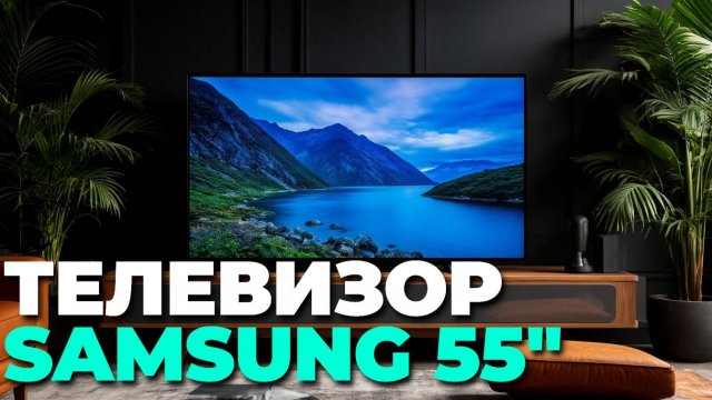 Как настроить Samsung UE55DU8000UXRU быстро и просто ⚙️