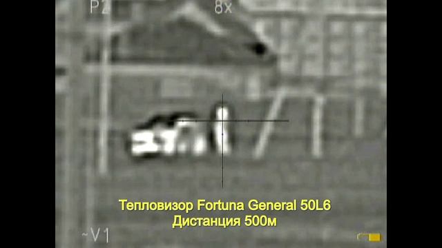 Тепловизор Fortuna General 50L6 на разных дистанциях