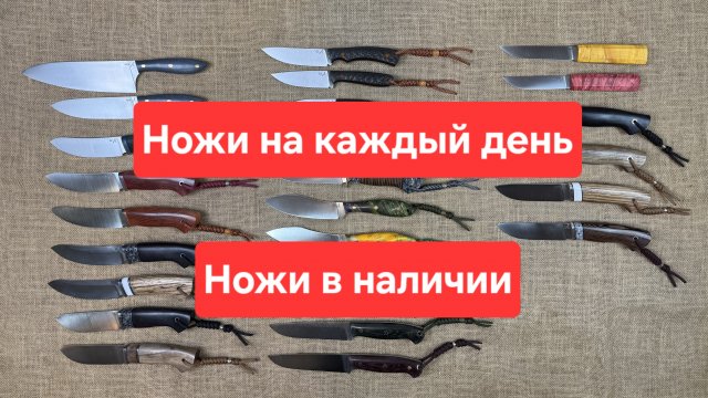 Ножи на каждый день. Ножи из разных сталей в наличии