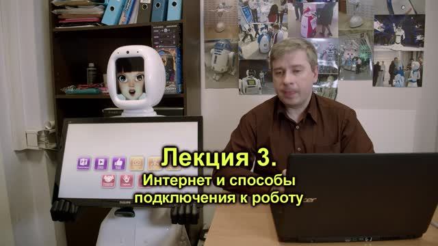 Лекция 3. Интернет и способы подключения к роботу