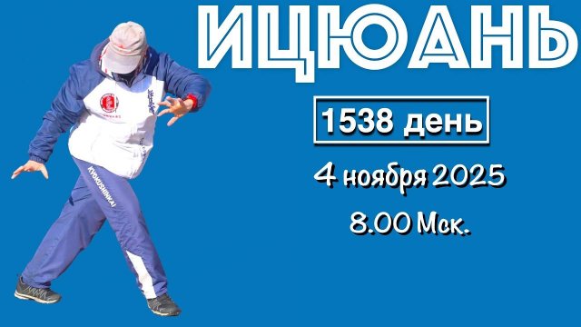 Ицюань (1538 день) Ченбао и Хуньюань Чжуан / Хуньюань Фали / Взрывное усилие одной рукой (4.11.25)