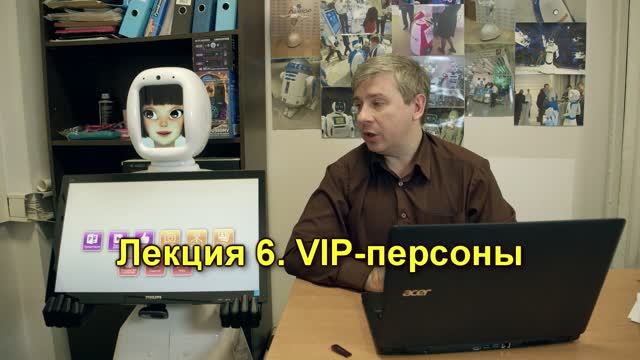 Лекция 6. VIP-персоны
