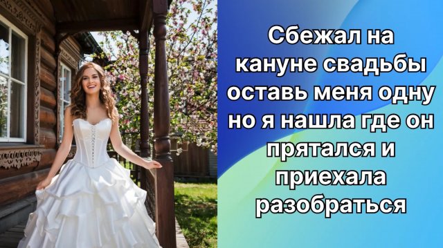 Истории из жизни|Сбежала со свадьбы  |Аудио рассказы|Аудиокниги слушать онлайн|Жизненные истории