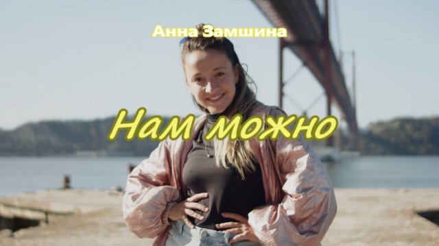 Анна Замшина - Нам можно