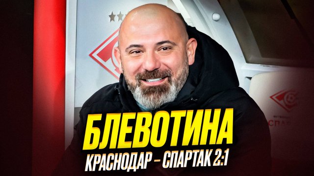 Спартак проиграл Краснодару. Клоунада, мрак, безнадега