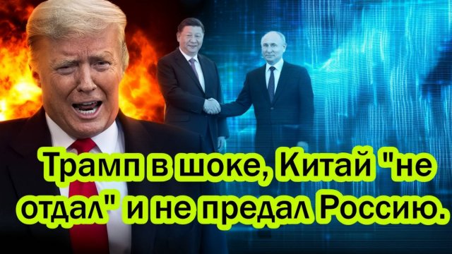 10 минут назад! Истерика Трампа не случайна, Китай не отдал Россию..