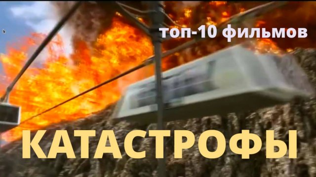 Топ-10 фильмов жанра КАТАСТРОФА - 2-й список КиноЭксперта