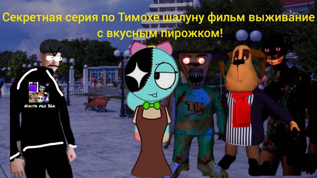 Секретная серия по Тимохе шалуну фильм выживание с вкусным пирожком! (это конец?)