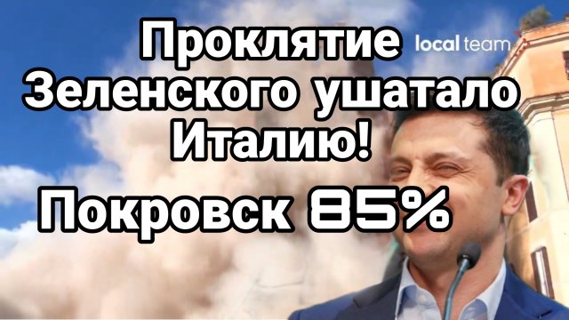 ПРОКЛЯТИЕ ЗЕЛЕНСКОГО УШАТАЛО ИТАЛИЮ ! ПОКРОВСК 85%