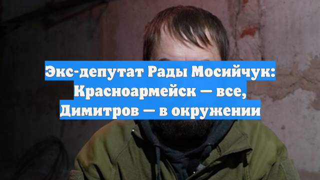 Экс-депутат Рады Мосийчук: Красноармейск — все, Димитров — в окружении