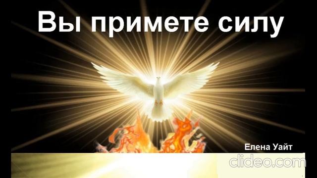 "Вы примете силу" - Елена Уайт. глава 8. Аудиокнига